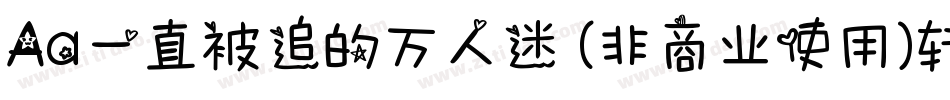 Aa一直被追的万人迷 (非商业使用)转换器字体转换